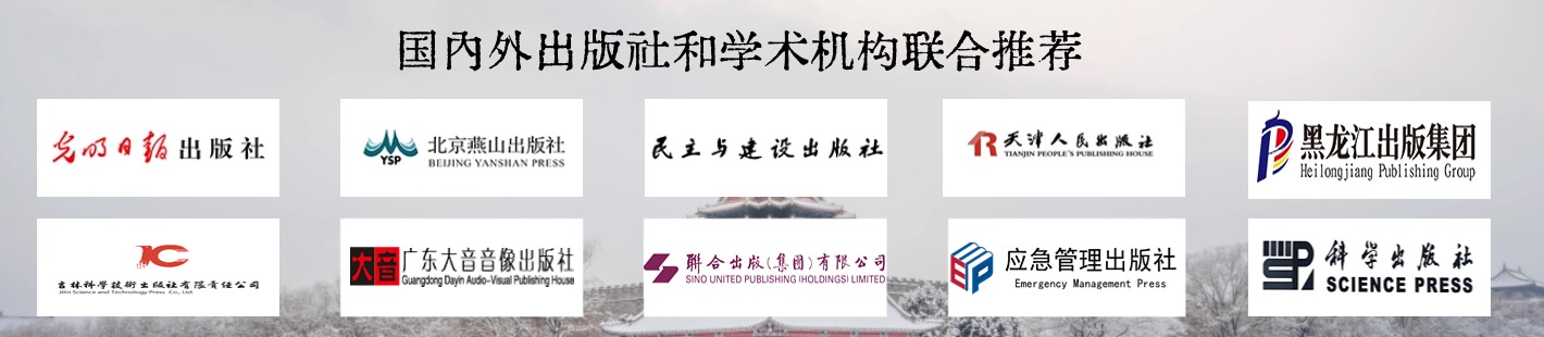 国内外出版社和学术机构联合推荐：光明日报出版社、北京燕山出版社、天津人民出版社......