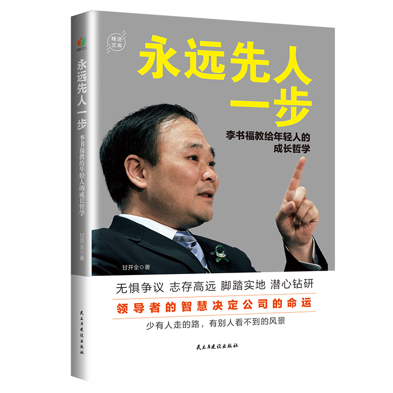 永远先人一步：李书福教给年轻人的成长哲学