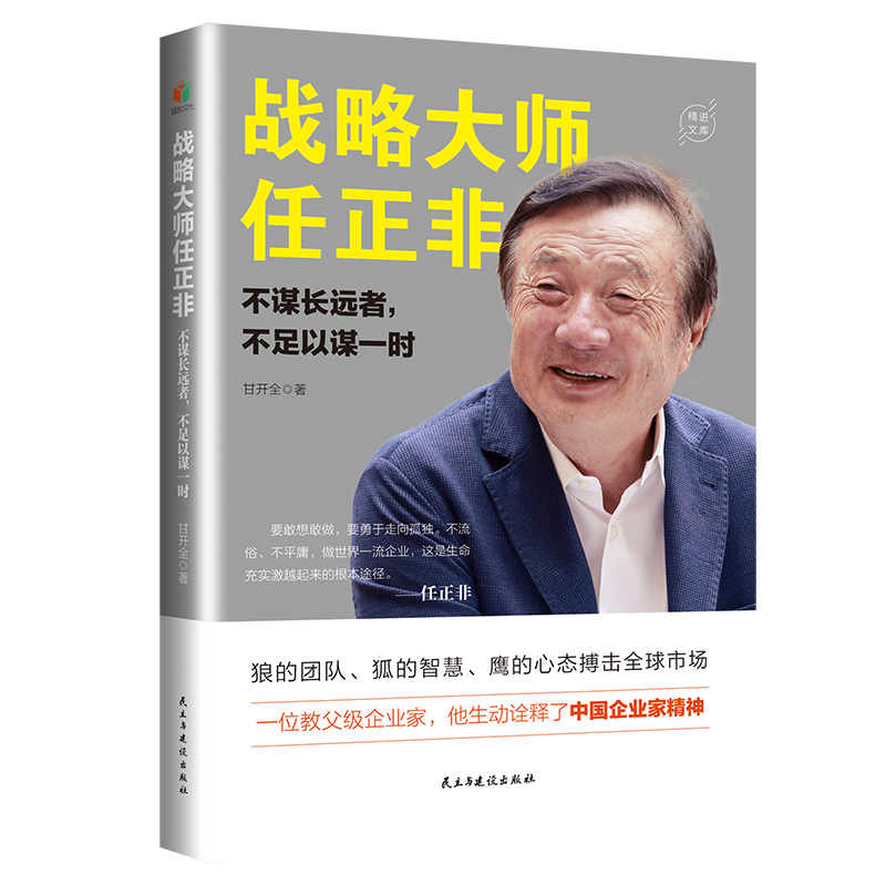 战略大师任正非：不谋长远者，不足以谋一时