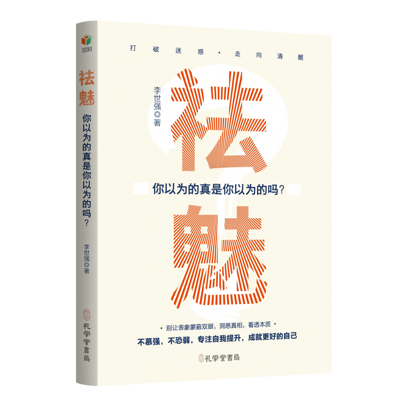 祛魅：你以为的真是你以为的吗？
