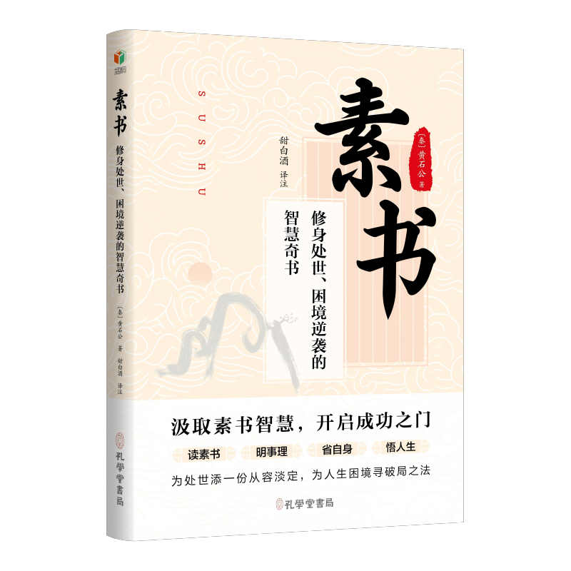 素书：修身处世、困境逆袭的智慧奇书