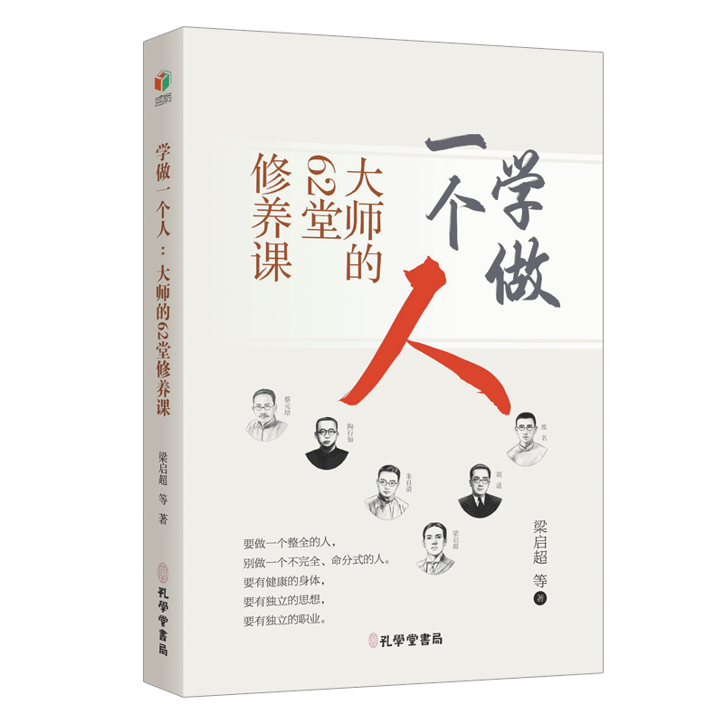 学做一个人：大师的62堂修养课