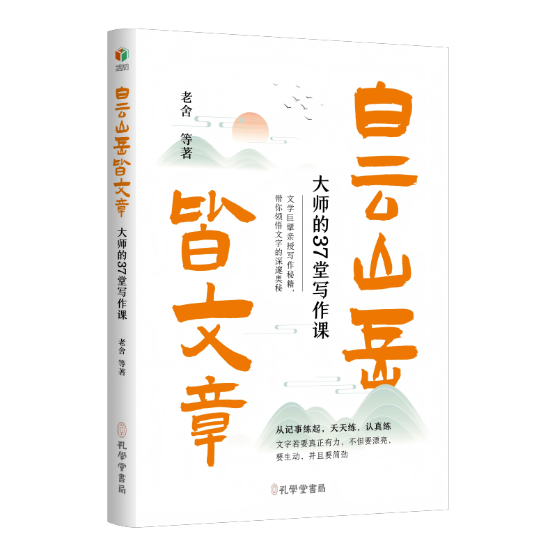 白云山岳皆文章：大师的37堂写作课