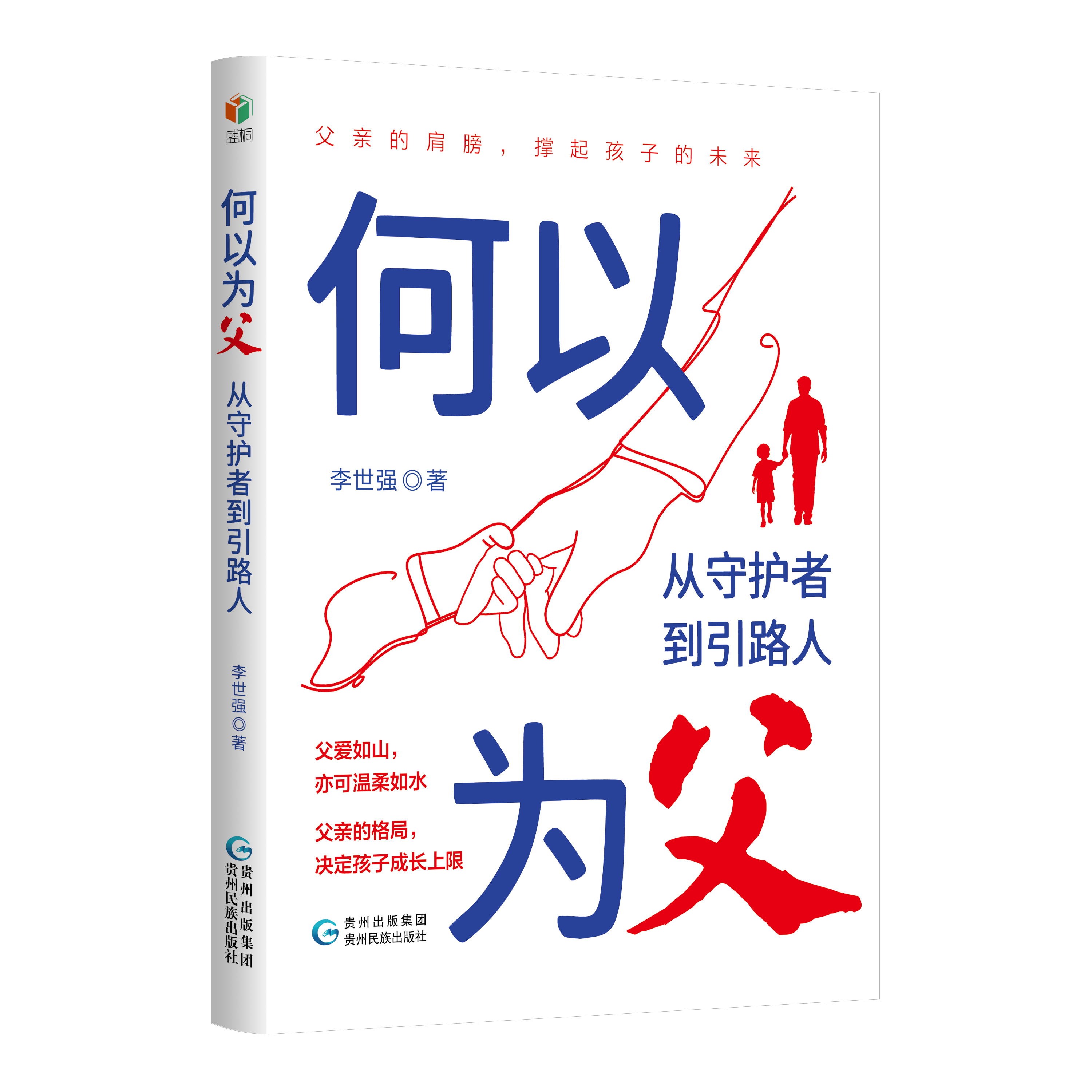 何以为父：从守护者到引路人