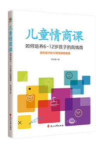 儿童情商课：如何培养6~12岁孩子的高情商