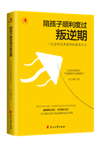 陪孩子顺利度过叛逆期：一位省级优秀教师的教育手记